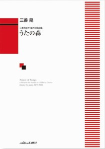 三善　晃：三善晃女声・童声合唱曲集　うたの森 ／合唱曲集　女声・同声（4962864943137）／カワイ出版