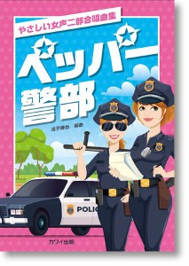 浅子勝也：やさしい女声二部合唱曲集　ペッパー警部 ／合唱曲集　女声・同声（4962864943823）／カワイ出版