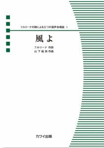 山下祐加：フルリーナの詩による三つの混声合唱曲　１　風よ ／合唱曲集　混声（4962864944462）／カワイ出版