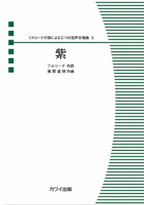 猪間道明：フルリーナの詩による三つの混声合唱曲　３　紫 ／合唱曲集　混声（4962864944486）／カワイ出版