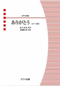 首藤健太郎：「ありがとう（女声三部版）」女声合唱曲 ／合唱曲集　女声・同声（4962864944622）／カワイ出版