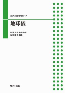 石若雅弥：混声合唱ピース　地球儀（混声三部） ／合唱曲集　混声（4962864944790）／カワイ出版