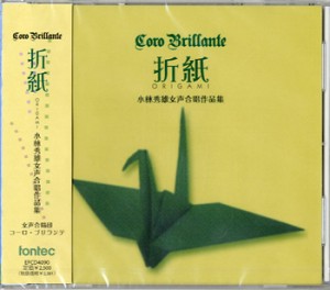 CD 折紙ORIGAMI／小林秀雄女声合唱作品集 ／(CD・カセット ／4988065040901)