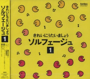 CD きれいにうたいましょう ソルフェージュ(1) ／(CD・カセット ／4988065041564)