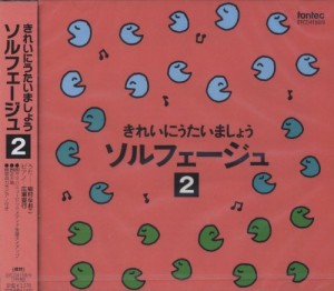 CD きれいにうたいましょう ソルフェージュ(2) ／(CD・カセット ／4988065041588)