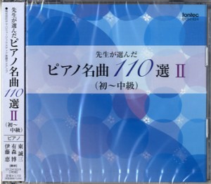 CD 先生が選んだピアノ名曲110選?U(初〜中級) ／(CD・カセット ／4988065041830)