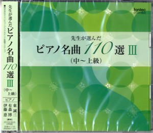 CD 先生が選んだピアノ名曲110選?V(中〜上級) ／(CD・カセット ／4988065041854)