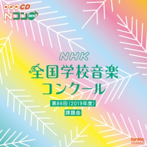 CD 第86回(2019年度)NHK全国学校音楽ｺﾝｸｰﾙ課題曲 ／CD・カセット(4988065042400)／(株)フォンテック