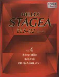 HELLO！STAGEA ELS・02／C／X(G7-6)(4) ／エレクトーン教本・曲集(4988620129409)／ヤマハ音楽振興会