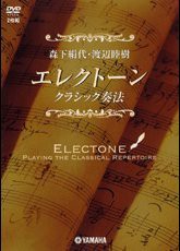 DVD ELクラシック奏法 森下絹代・渡辺睦樹 ／(DVD／ビデオ(LMクラシック系管弦含 ／4988620140442)