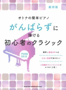 オトナの簡単ピアノ　がんばらずに弾ける初心者のクラシック ／大人のピアノ曲集（4997938039898）／シンコーミュージックエンタテイメン