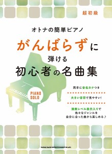 オトナの簡単ピアノ　がんばらずに弾ける初心者の名曲集 ／ポピュラーP教本（大人のＰ含）キーボード・シンセ（4997938040610）