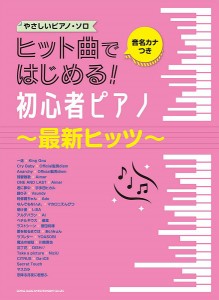 音名カナつきやさしいピアノ・ソロ　ヒット曲ではじめる！初心者ピアノ〜最新ヒッツ〜 ／ポピュラーピアノ曲集（国内外）（4997938040627