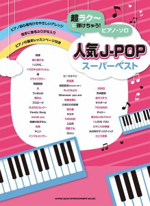 超ラク〜に弾けちゃう！ピアノ・ソロ　人気Ｊ−ＰＯＰスーパーベスト ／ポピュラーピアノ曲集（国内外）（4997938041013）／シンコーミュ