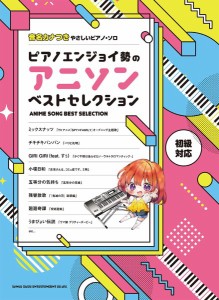 音名カナつきやさしいピアノ・ソロ　ピアノエンジョイ勢のアニソンベストセレクション ／ポピュラーピアノ曲集（国内外）（4997938041075