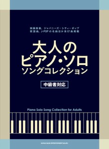 大人のピアノ・ソロ・ソング・コレクション［中級者対応］ ／大人のピアノ曲集（4997938041501）／シンコーミュージックエンタテイメント
