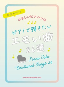 音名カナつきやさしいピアノ・ソロ　ピアノで弾きたいエモい曲２６選 ／ポピュラーピアノ曲集（国内外）（4997938041532）／シンコーミュ