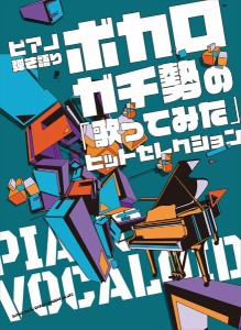 ピアノ弾き語り　ボカロガチ勢の「歌ってみた」ヒットセレクション ／ポピュラーピアノ曲集（国内外）（4997938042249）／シンコーミュー