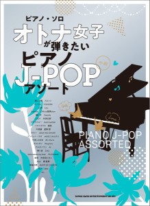 ピアノ・ソロ　オトナ女子が弾きたいピアノＪ−ＰＯＰアソート ／ポピュラーピアノ曲集（国内外）（4997938042393）／シンコーミュージッ