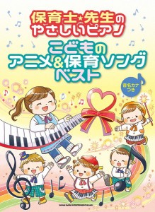 保育士・先生のやさしいピアノ　こどものアニメ＆保育ソングベスト［音名カナつき］ ／幼児保育・子供のうた（リトミック）（49979380427