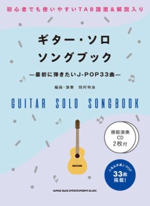 ギター・ソロ・ソングブック　―最初に弾きたいＪ−ＰＯＰ３３曲―（模範演奏ＣＤ２枚付） ／ギター弾語・ソロ・オムニバス（49979381463