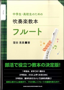 中学生・高校生のための吹奏楽教本 フルート ／フルート・ピッコロ教本(4997938201943)／シンコーミュージックエンタテイメント