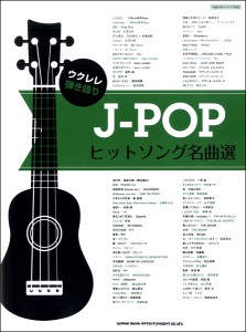 ウクレレ弾き語り J-POPヒットソング名曲選 ／ウクレレ教本・曲集(4997938202421)／シンコーミュージックエンタテイメント