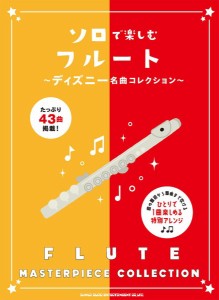 ソロで楽しむフルート〜ディズニー名曲コレクション〜 ／フルート・ピッコロ曲集（4997938202827）／シンコーミュージックエンタテイメン