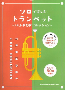 ソロで楽しむトランペット〜人気J-POPコレクション〜 ／トランペット曲集(4997938221101)／シンコーミュージックエンタテイメント