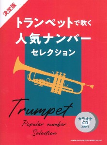 決定版　トランペットで吹く人気ナンバーセレクション（カラオケＣＤ２枚付） ／トランペット曲集（4997938221262）／シンコーミュージッ