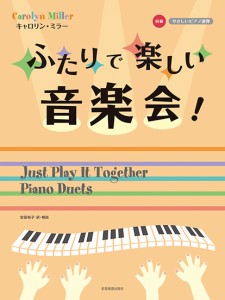 やさしいピアノ連弾初級 キャロリンミラー：ふたりで楽しい音楽会 ／ピアノ連弾曲集(4511005106353)／(株)全音楽譜出版社