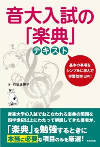 音大入試の「楽典」 テキスト ／音楽理論（通論・楽典・和声・譜読 スコアリー（9784276100428）／音楽之友社