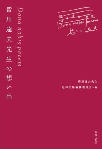 ＤＯＮＡ　ＮＯＢＩＳ　ＰＡＣＥＭ　皆川達夫先生の想い出 ／評論・エッセイ・読み物・その他（9784276139121）／音楽之友社