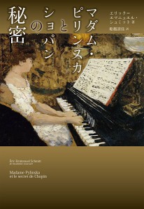 マダム・ピリンスカとショパンの秘密 ／評論・エッセイ・読み物・その他(9784276210066)／音楽之友社