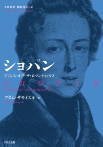 ショパン　プリンス・オブ・ザ・ロマンティックス ／伝記・評伝（作曲家・演奏家）（9784276210073）／音楽之友社