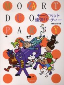 モーツァルト連弾パーティー ／ピアノ連弾曲集（4510993473713）／音楽之友社