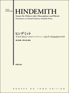 ヒンデミット アルト・ホルンとピアノのためのソナタ(またはホルン、アルト・サクソフォーン) in E♭ in Fパート譜付き ／ホルン曲集(451