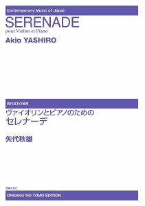 現代日本の音楽 ヴァイオリンとピアノのためのセレナーデ ／バイオリン曲集(4510993596900)／音楽之友社