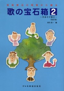 音楽療法の現場から贈る 歌の宝石箱 2 改訂版 ／(音楽療法・アレクサンダーテクニーク・からだ ／4514142123726)
