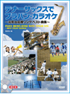 テナーサックスで ブラバン〜カラオケ・元気な応援ソング・ベスト曲 ／(吹奏楽スコア ／4514142124020)