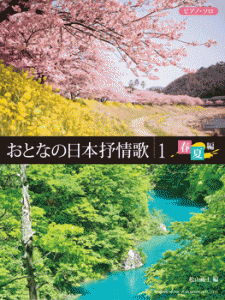 ピアノ・ソロ　おとなの日本抒情歌１　春・夏編 ／ポピュラーピアノ曲集（国内外）（4514142124839）／（株）ドレミ楽譜出版社