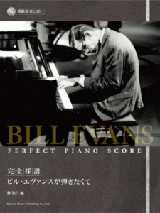 完全採譜 ビル・エヴァンスが弾きたくて 模範演奏CD付 ／(ジャズピアノ曲集 ／4514142126468)