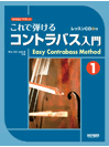 なるほどやさしい　これで弾けるコントラバス入門１　レッスンＣＤ付 ／コントラバス教本（4514142128387）／（株）ドレミ楽譜出版社