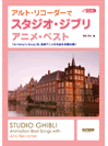 アルト・リコーダーでスタジオ・ジブリ／アニメ・ベスト CD付 ／(リコーダー曲集 ／4514142129117)