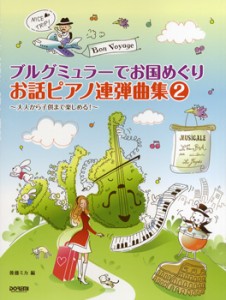 ブルグミュラーでお国めぐり お話ピアノ連弾曲集2 大人から子供まで楽しめる！ ／(ピアノ連弾曲集 ／4514142133800)