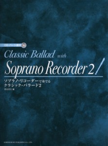 ソプラノ・リコーダーで奏でる クラシック・バラード2 CD・パート譜付 ／(リコーダー曲集 ／4514142135873)