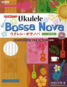 ＴＡＢ譜付スコア　ウクレレ・ボサノバ　模範演奏ＣＤ付 ／ウクレレ教本・曲集（4514142137464）／（株）ドレミ楽譜出版社