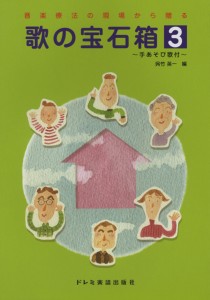 音楽療法の現場から贈る 歌の宝石箱 3 ＜手あそび歌付＞ ／(音楽療法・アレクサンダーテクニーク・からだ ／4514142139055)