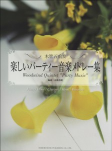 木管五重奏 楽しいパーティ音楽メドレー集 ／(木管アンサンブル ／4514142139123)