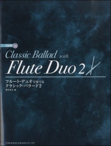 フルート・デュオで奏でる クラシック・バラード 2 CD付 ／(フルート重奏 ／4514142141690)